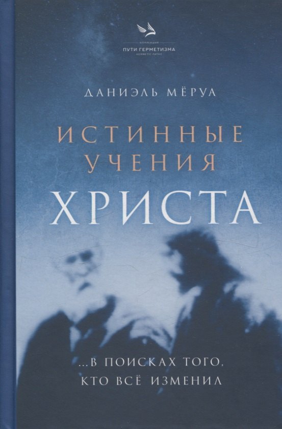 Истинные Учения Христа в поисках Того кто всё изменил 5599₽