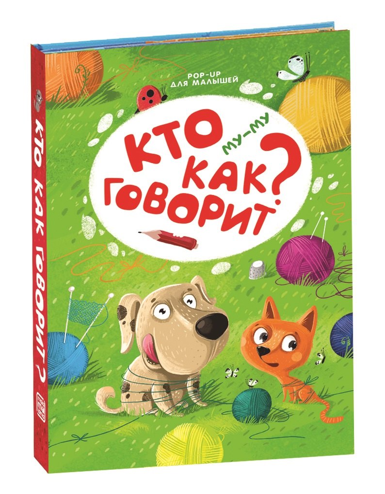 Му-му. Кто как говорит? Книжка-панорамка