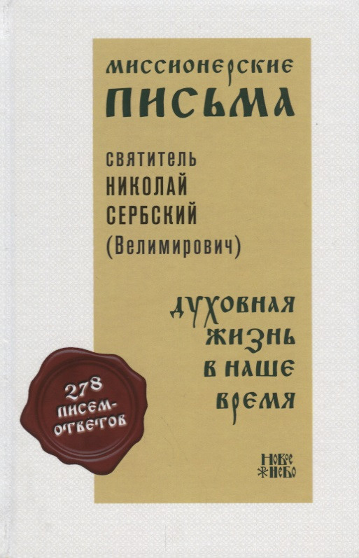 Миссионерские письма Духовная жизнь в наше время (Святитель Николай Сербский)