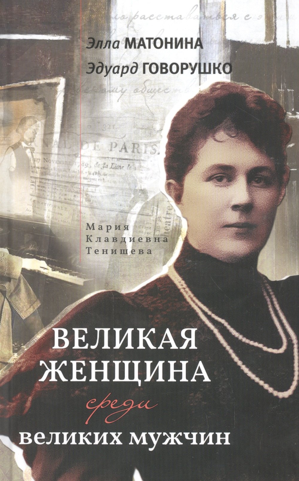 

Великая женщина среди великих мужчин
