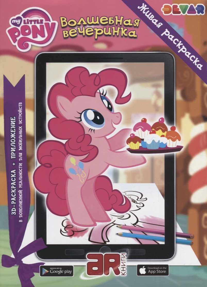Р Живая раскраска Мой маленький пони Волшебная вечеринка м прил Devar kids АЯ Книга 189₽