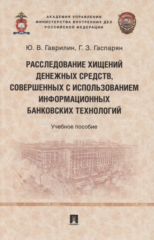 

Расследование хищений денежных средств, совершенных с использованием информационных банковских технологий. Учебное пособие