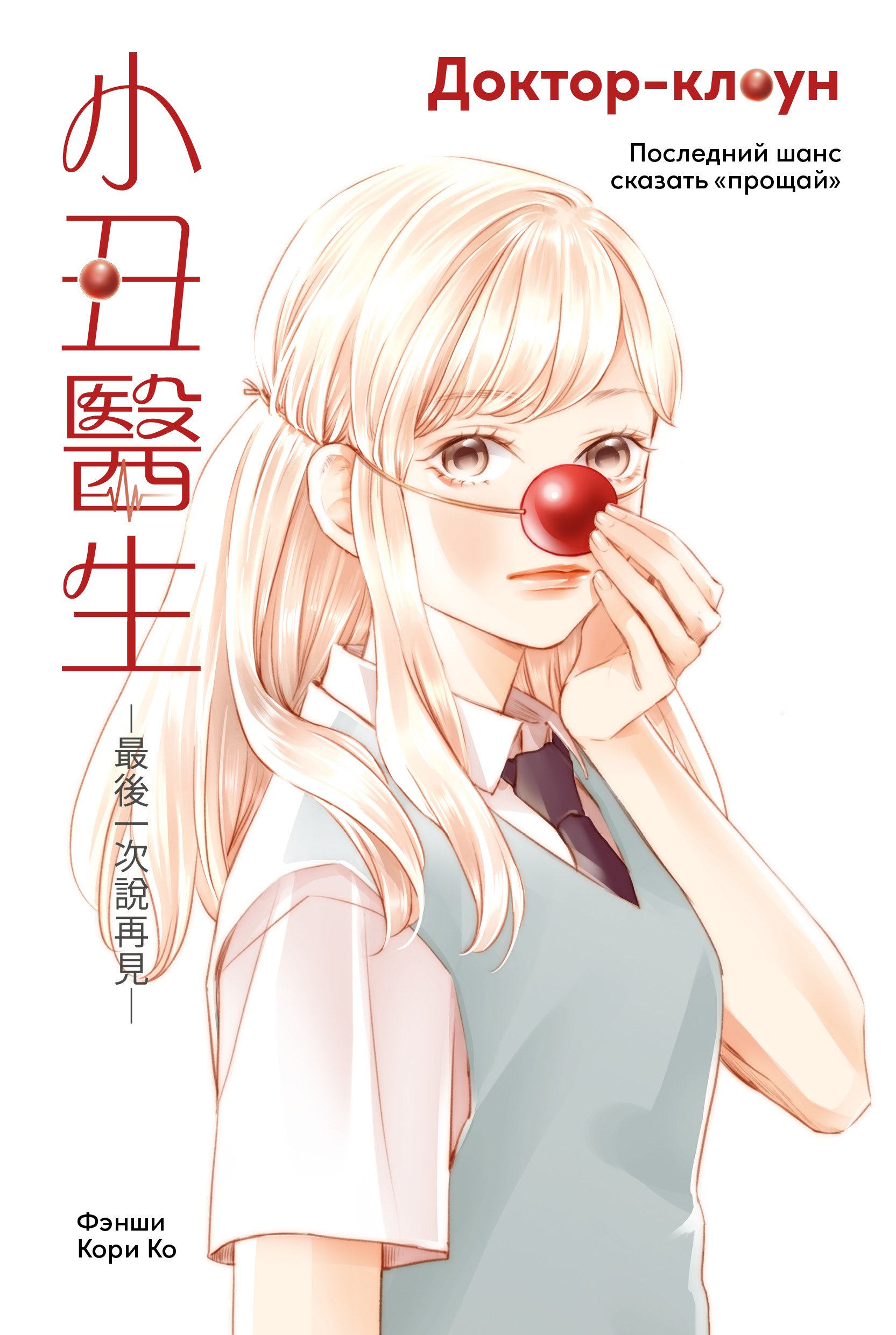 Доктор-клоун Последний шанс сказать прощай Маньхуа 629₽