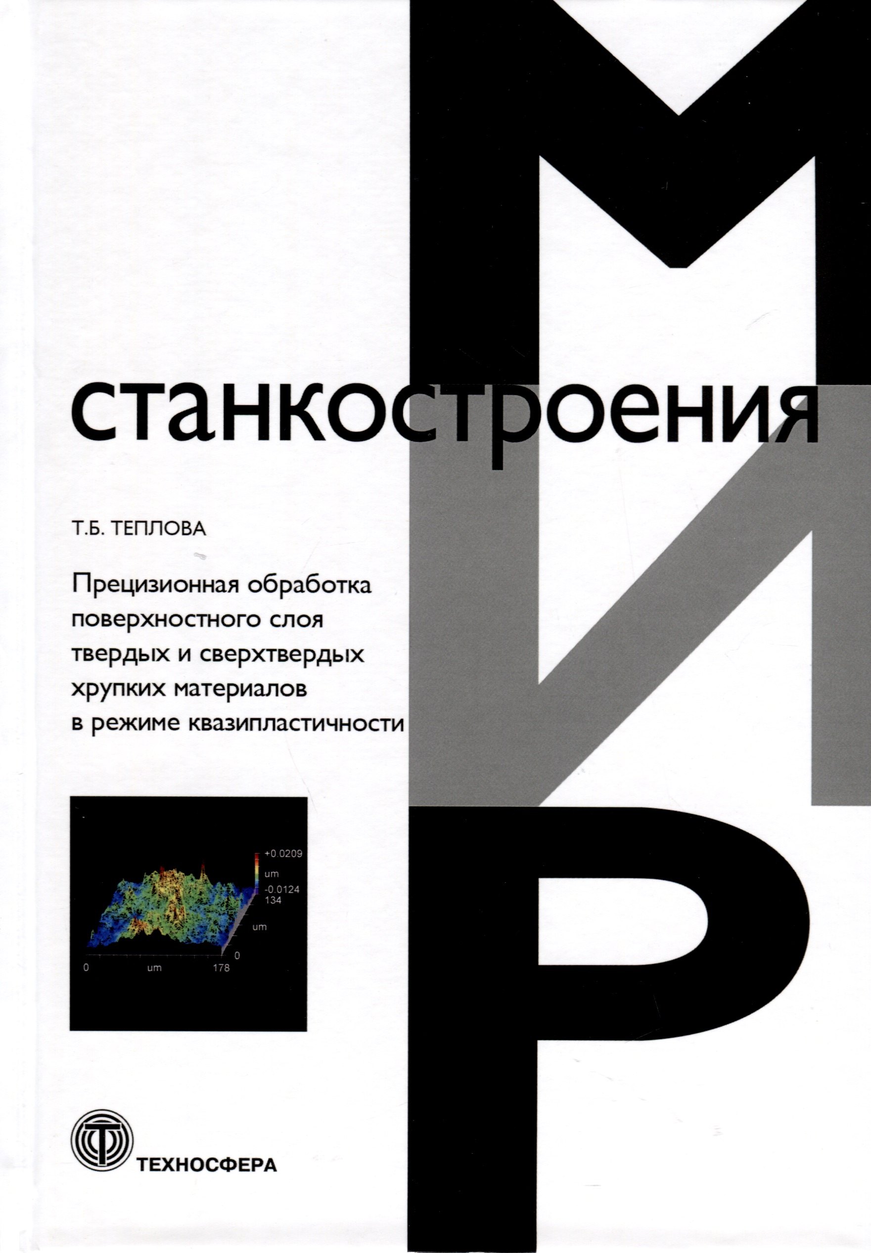 

Прецизионная обработка поверхностного слоя твердых и сверхтвердых хрупких материалов в режиме квазипластичности