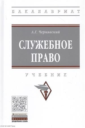 Чернявский Александр Геннадьевич: Служебное право. Учебник