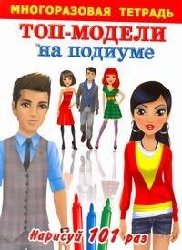 Оковитая Е: Многораз.тетрадь.Топ-модели на подиуме