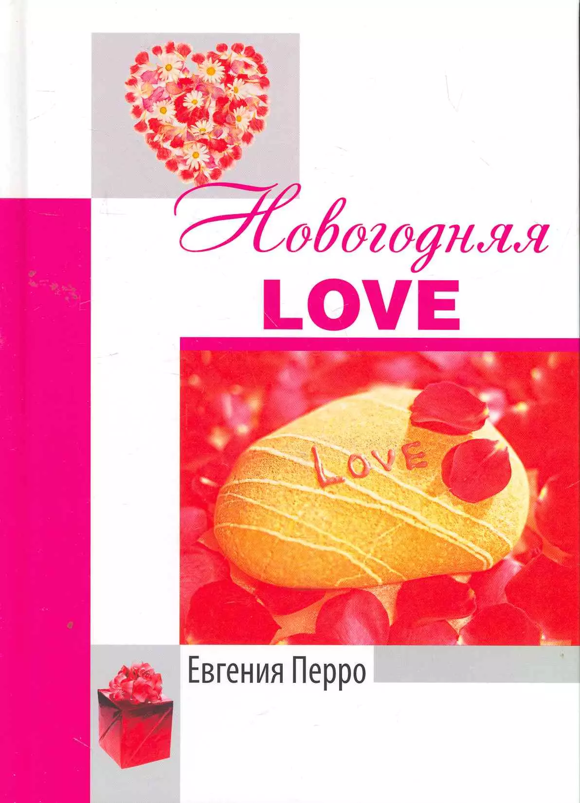 

Новогодняя Love / Перро Е. (Комрайд)