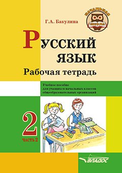 

Русский язык. Рабочая тетрадь. 2 класс. В 2-х частях. Часть 2: учебник пособие для учащихся начальных классов общеобразовательных организаций