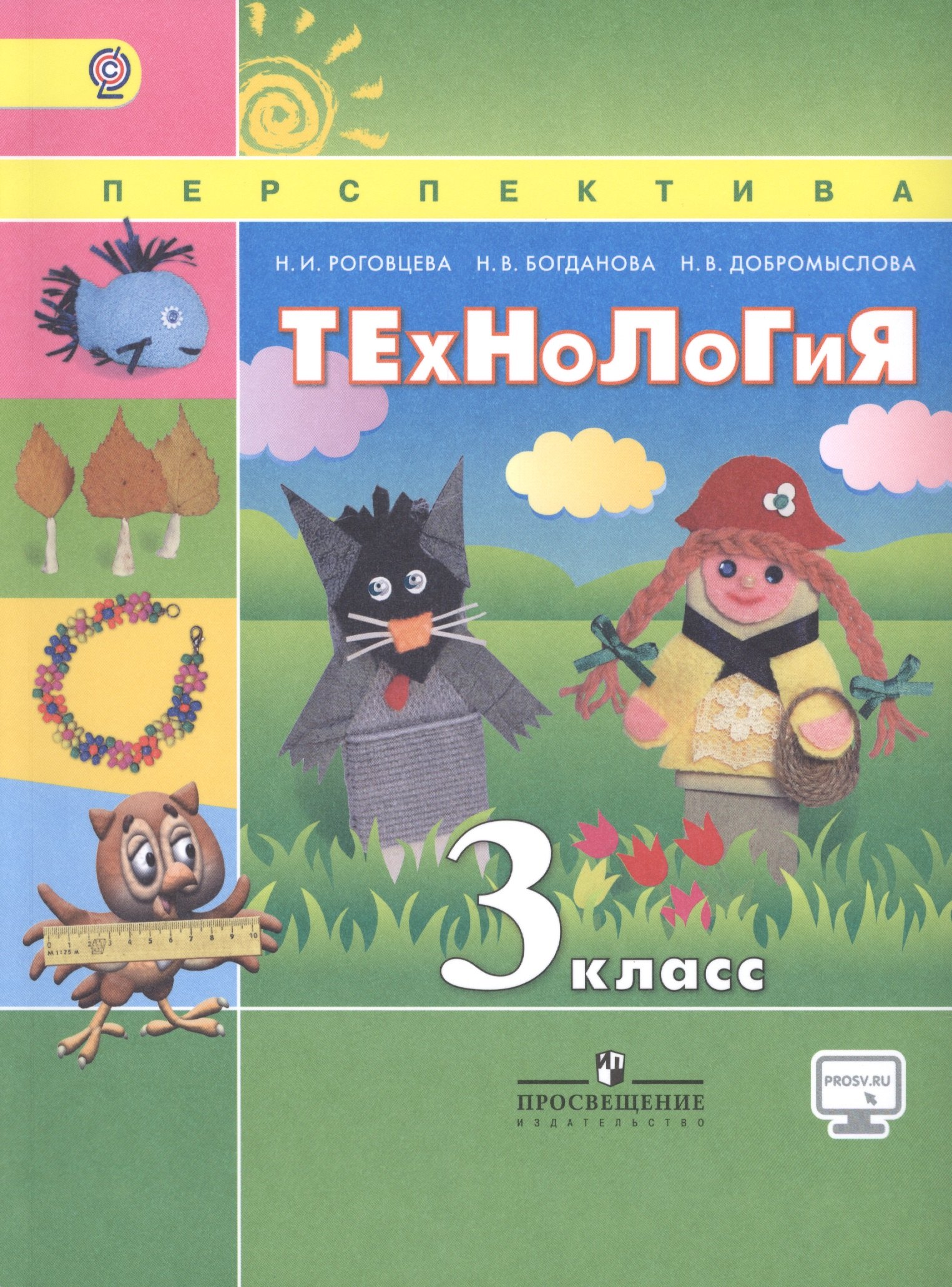 

Технология. 3 класс: учеб. для общеобразоват. организаций / 6-е изд.