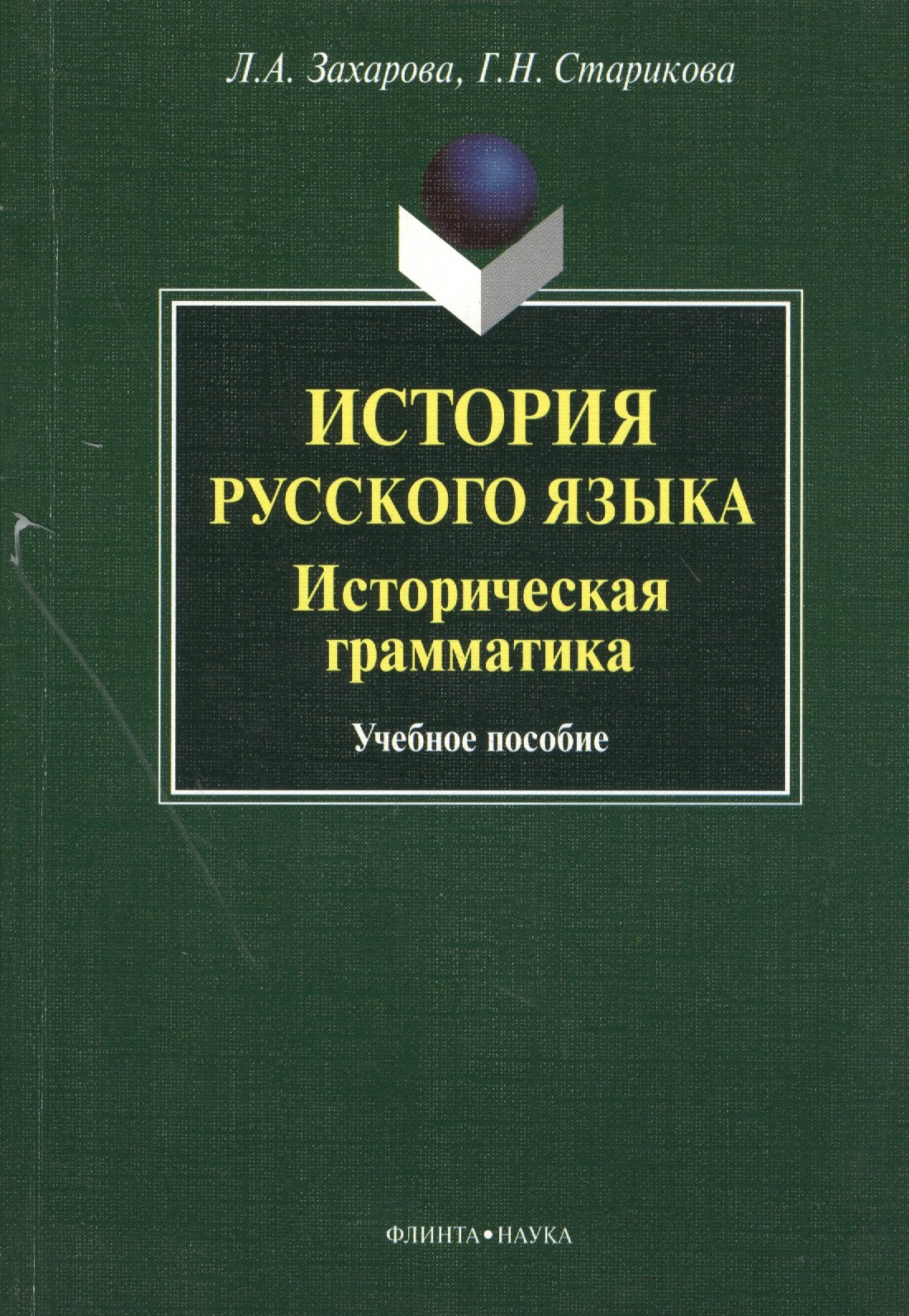 

История русского языка. Историческая грамматика. Учебное пособие