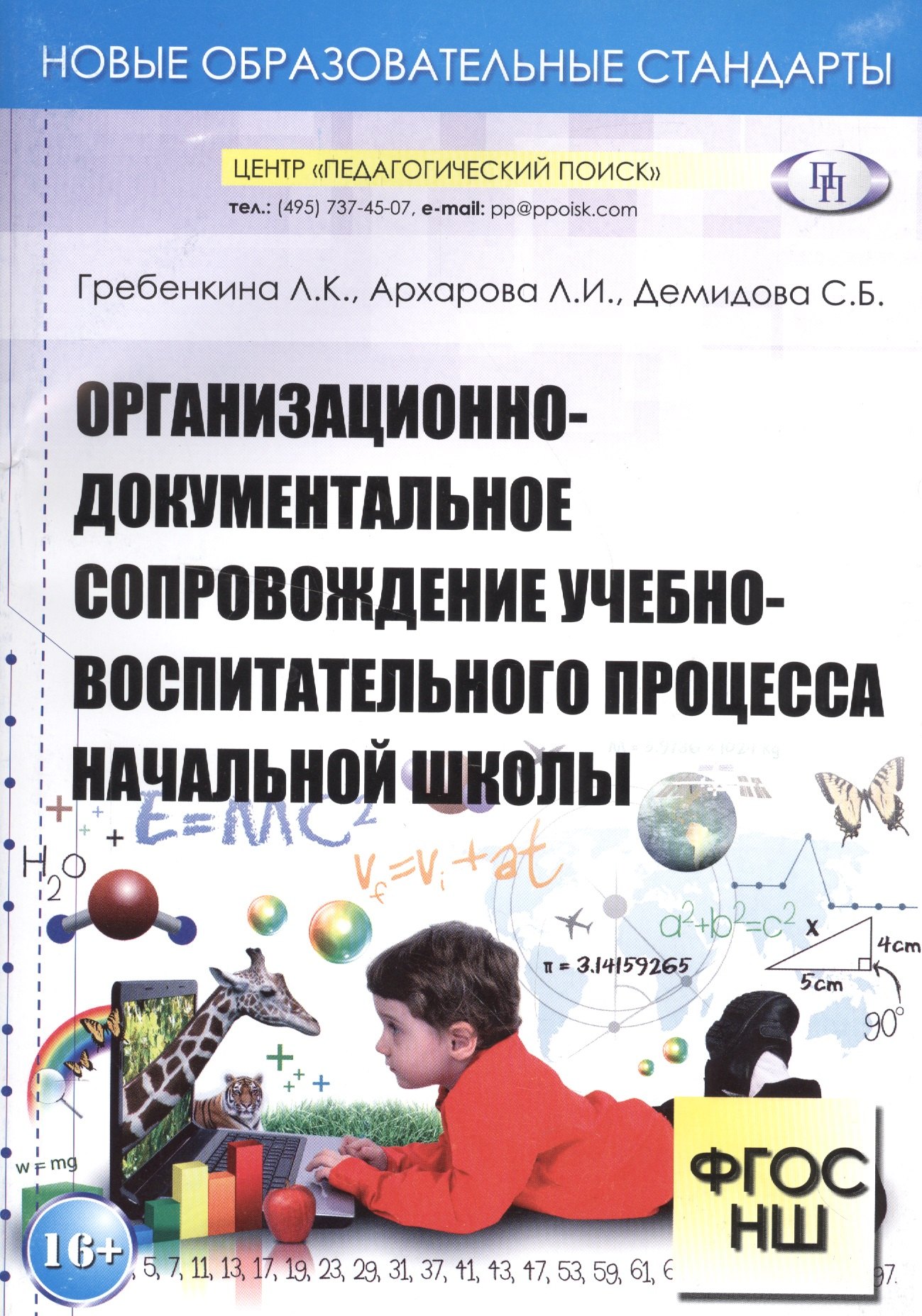 

Организационно-документальное сопровождение учебно-воспитательного процесса начальной школы