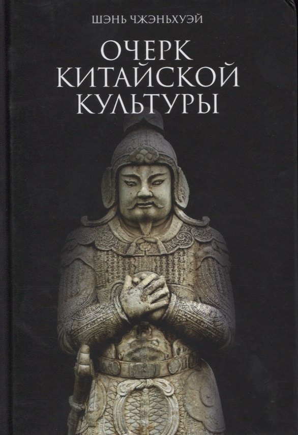 Шэнь Чжэньхуэй: Очерк китайской культуры