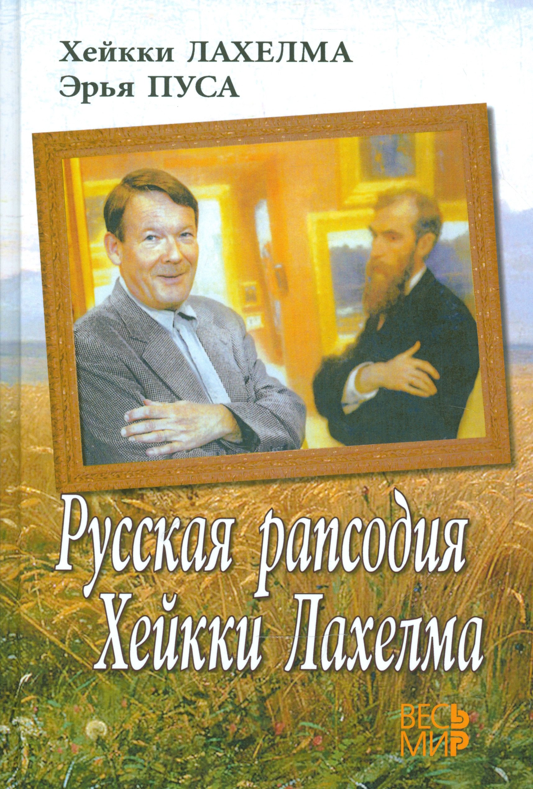 Русская рапсодия Хейкки Лахелма 599₽