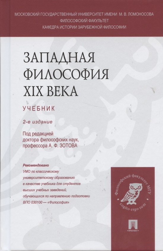 

Западная философия XIX века: учебник (под ред. А.Ф. Зотова) / 2 изд., перераб. и доп.