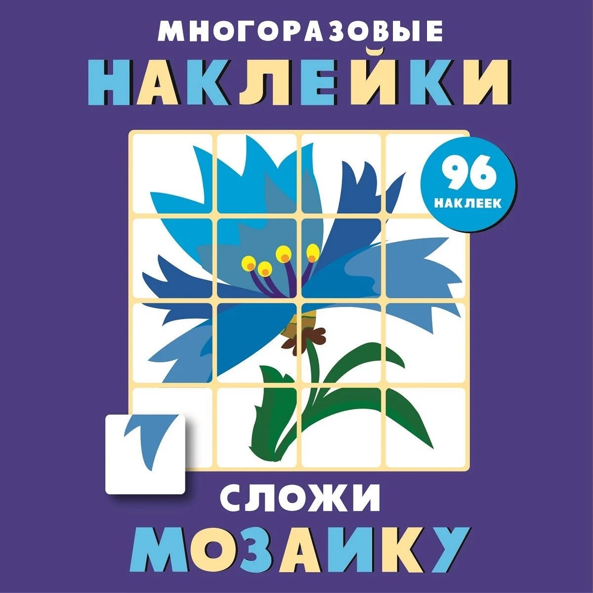 

Многоразовые наклейки. Сложи мозаику. Выпуск 4