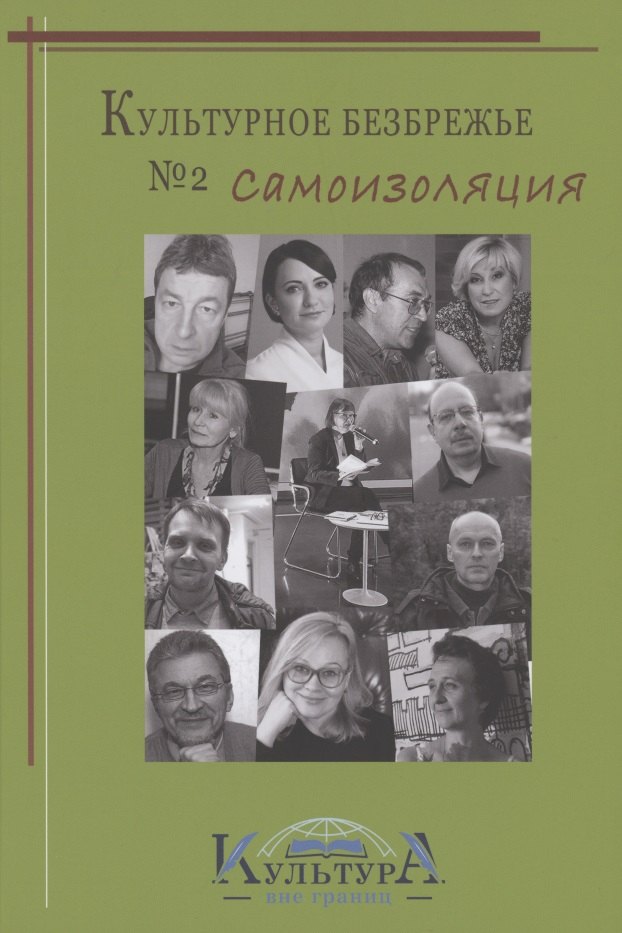 Культурное безбрежье 2 Самоизоляция 799₽