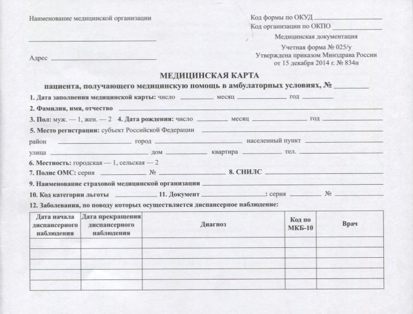 

Медицинская карта пациента, получающего медицинскую помощь в амбулаторных условиях (форма №025/у)