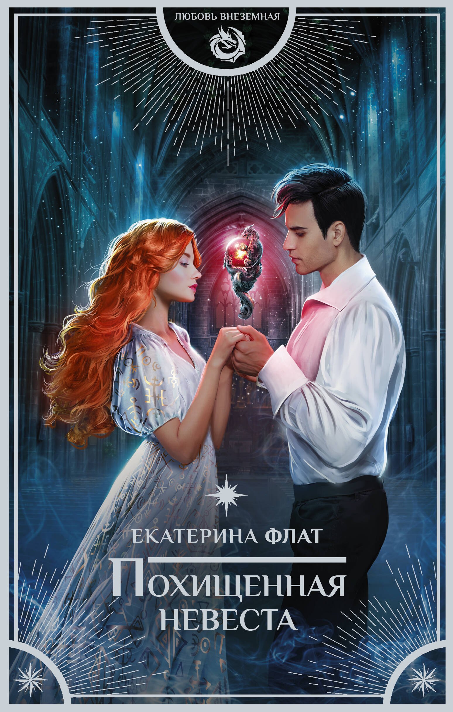 Похищенная невеста 679₽