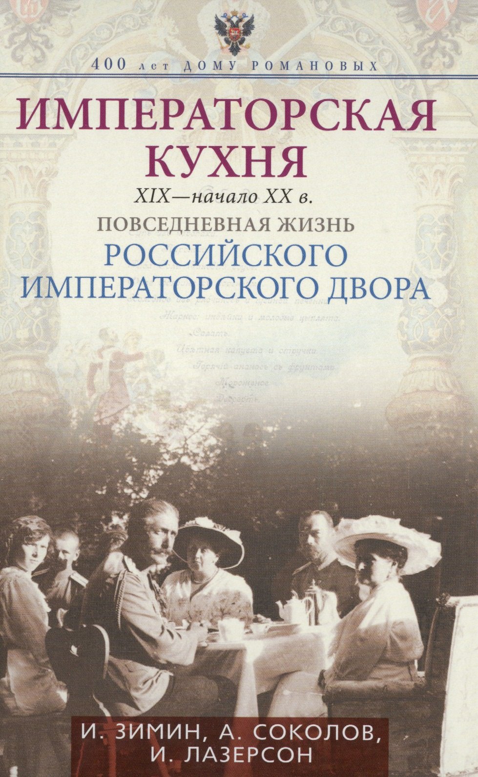 

Императорская кухня XIX - начало XX в. Повседневная жизнь Российского императорского двора