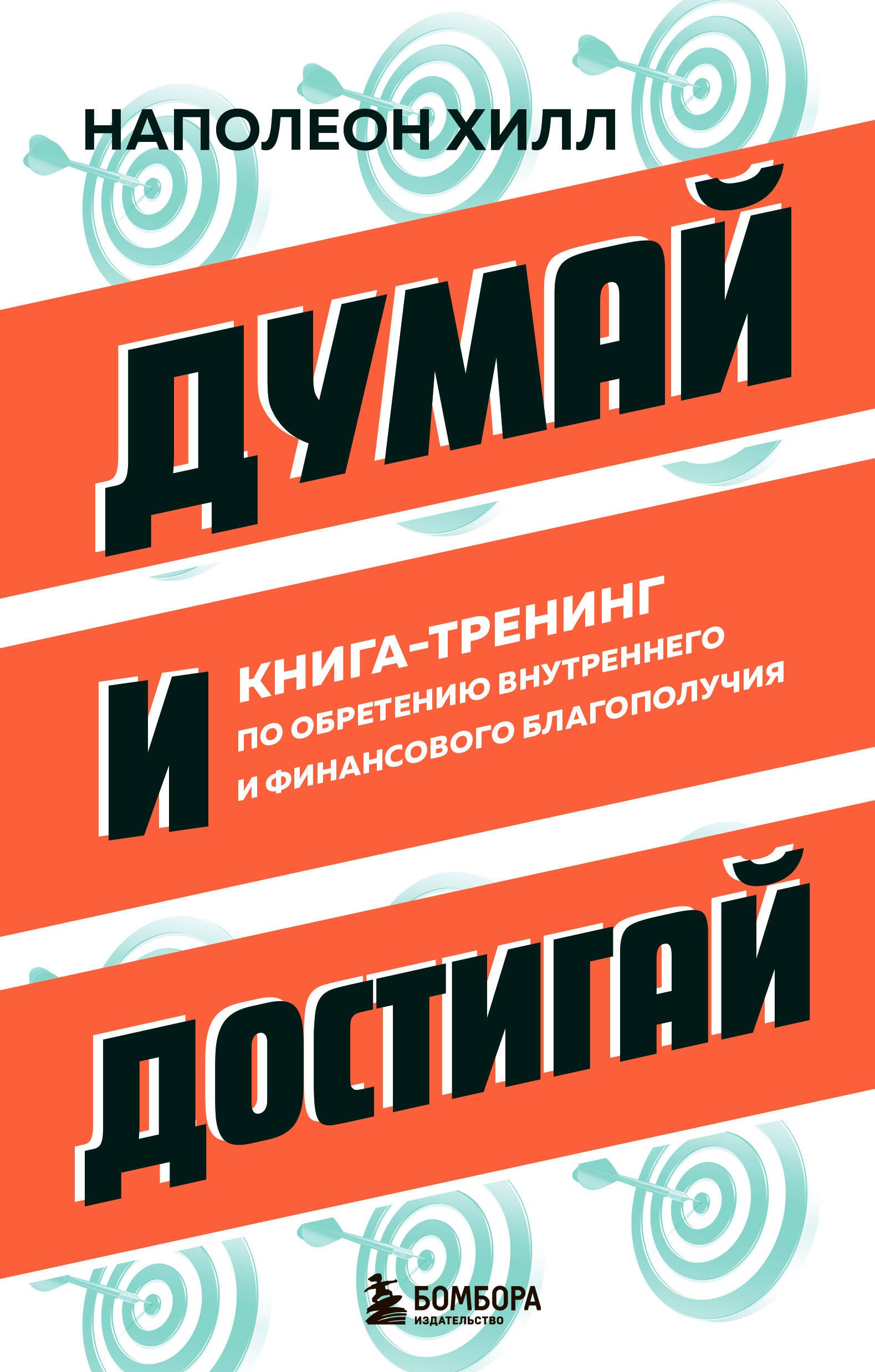 

Думай и достигай. Книга-тренинг по обретению внутреннего и финансового благополучия