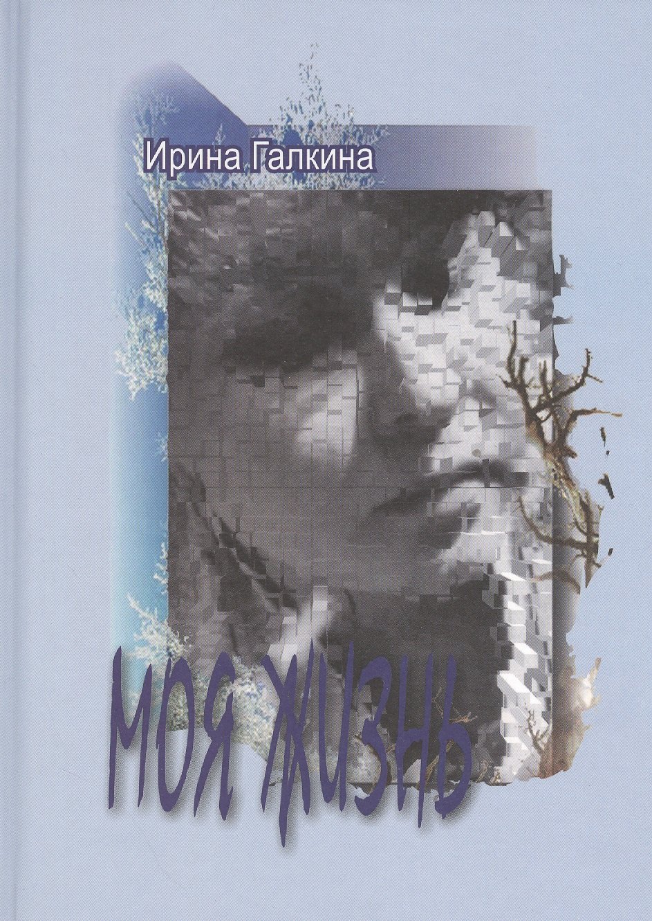 Моя жизнь. Стихи