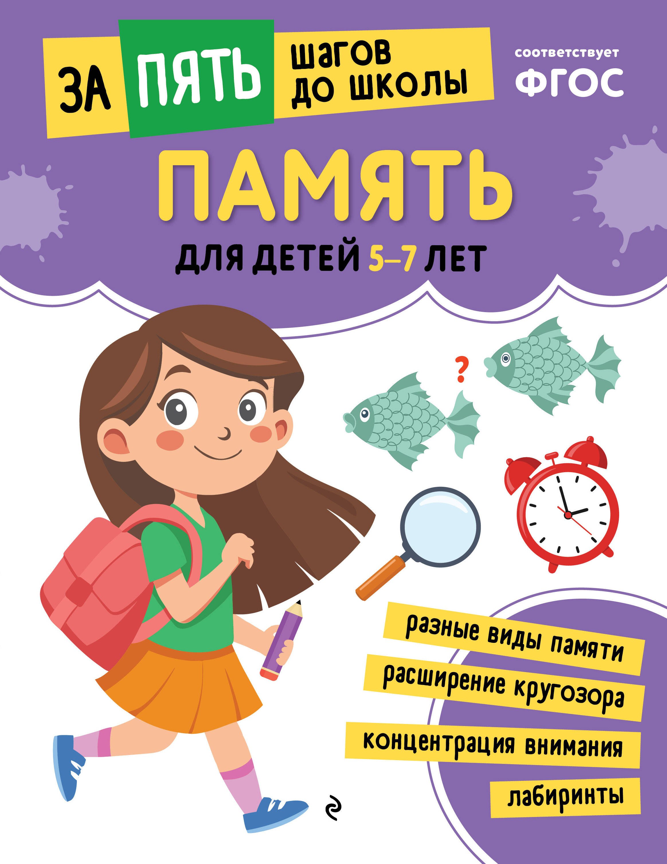 Память для детей 5-7 лет 229₽