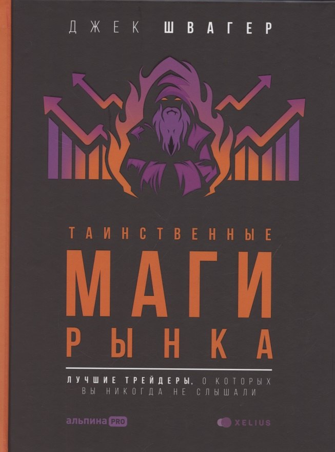 Швагер Джек Д.: Таинственные маги рынка: лучшие трейдеры, о которых вы никогда не слышали