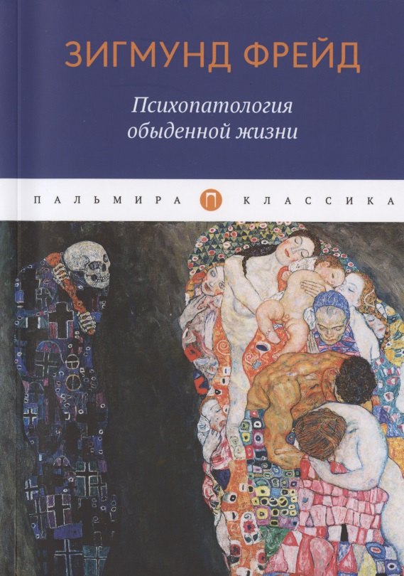 Психопатология обыденной жизни 699₽