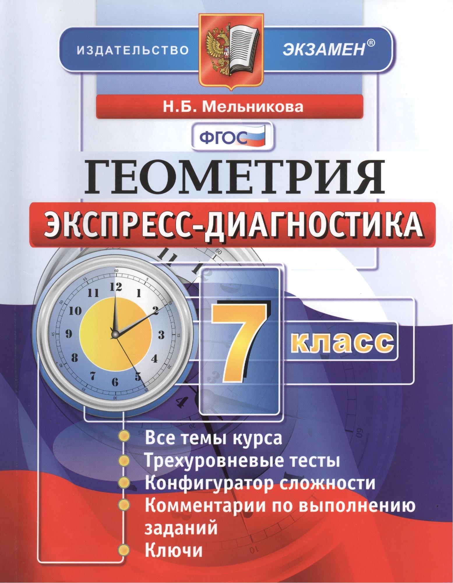 Мельникова Наталия Борисовна: Геометрия. 7 класс: экспресс-диагностика