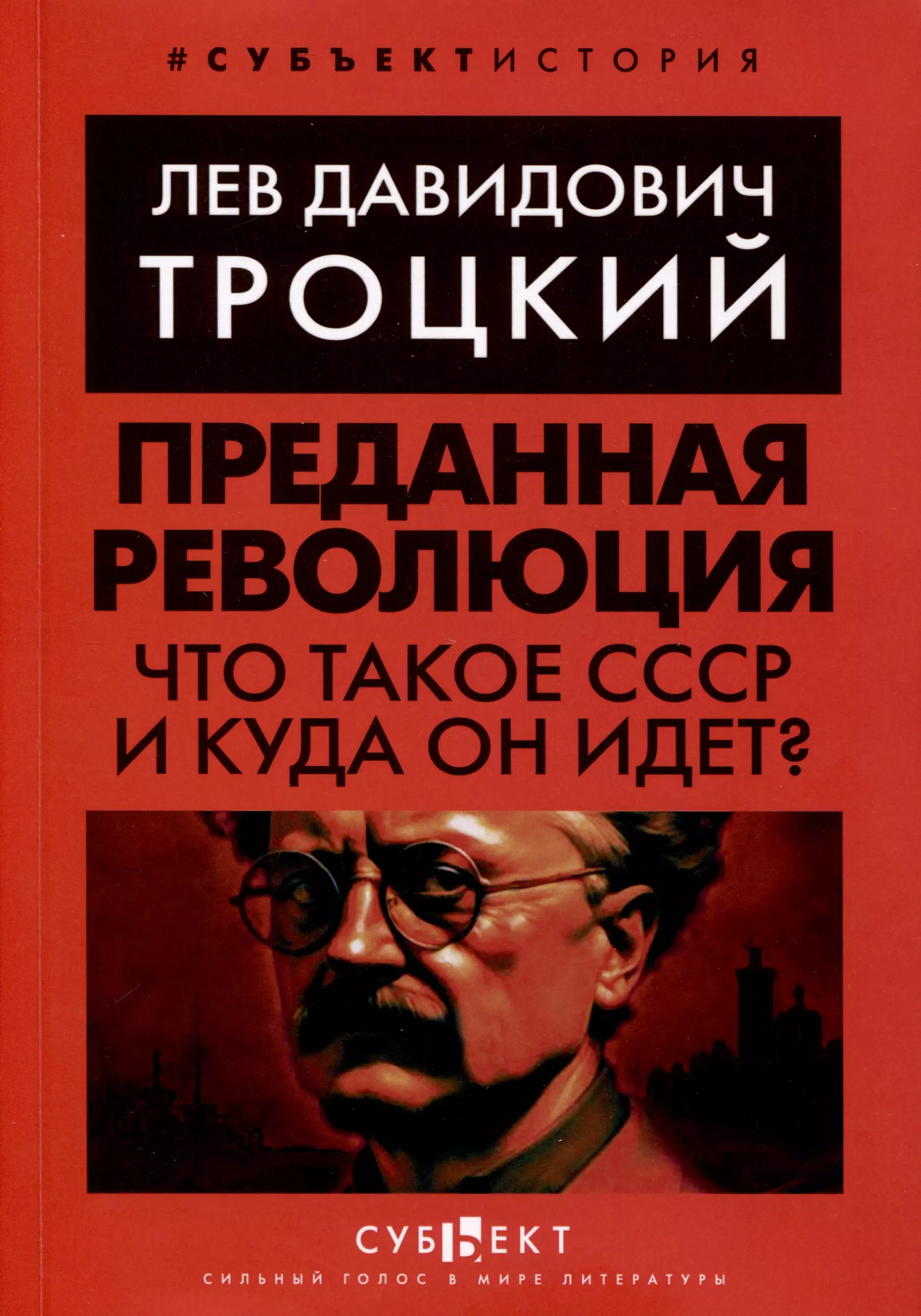 

Преданная революция. Что такое СССР и куда он идет