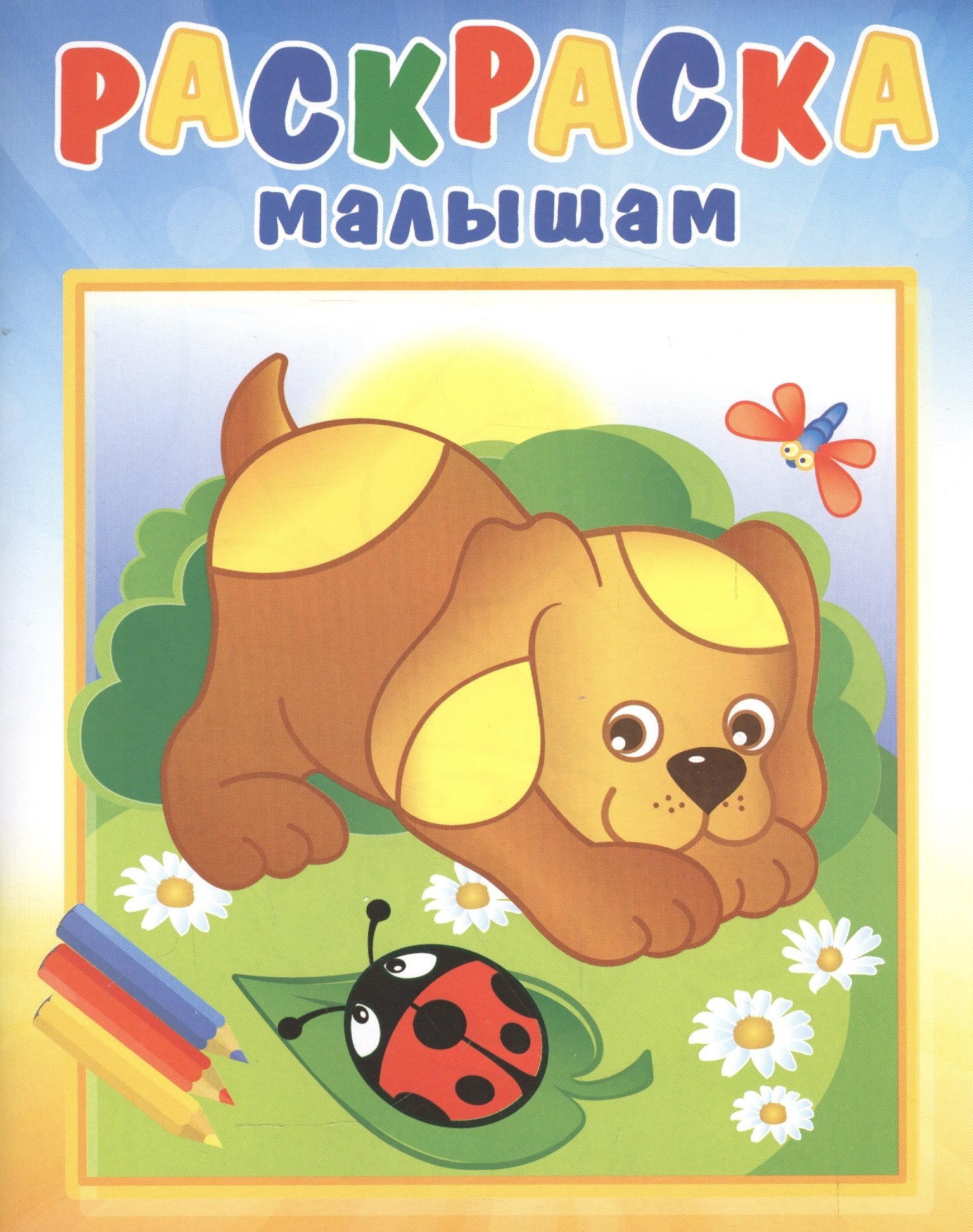 Р Щенок и стрекоза илл Кургановой 0 мРаскрМал 49₽