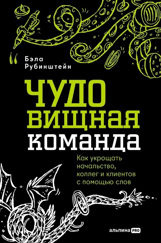 

ЧУДОвищная команда: Как укрощать начальство, коллег и клиентов с помощью слов