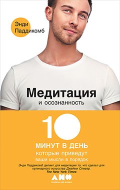 Медитация и осознанность 10 минут в день которые приведут ваши мысли в порядок 879₽