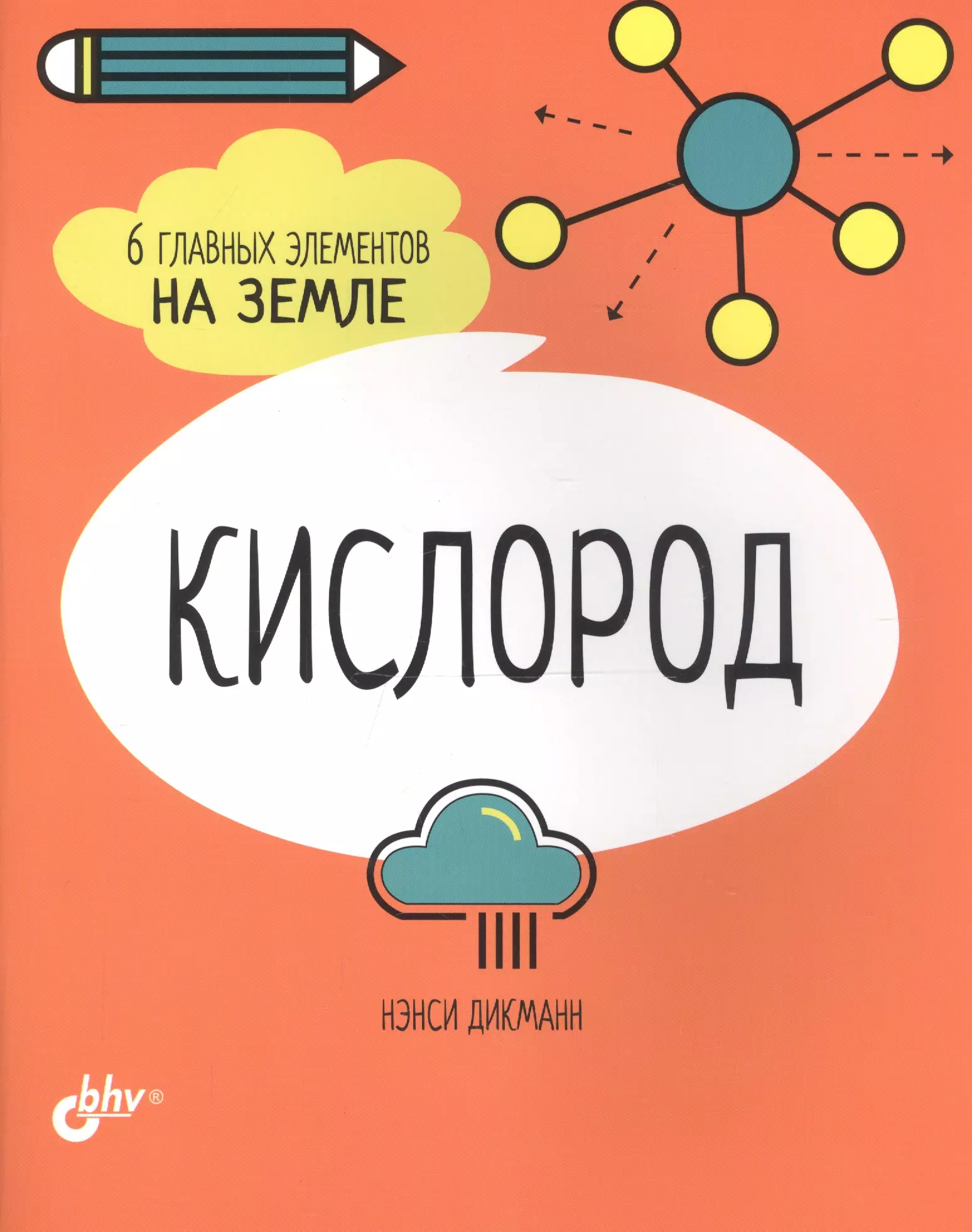 Кислород. 6 главных элементов на Земле