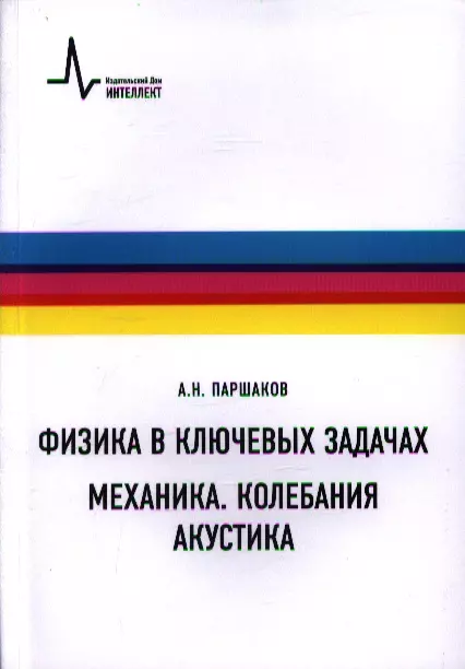 Физика в ключевых задачах. Механика. Колебания. Акустика. Учебное пособие