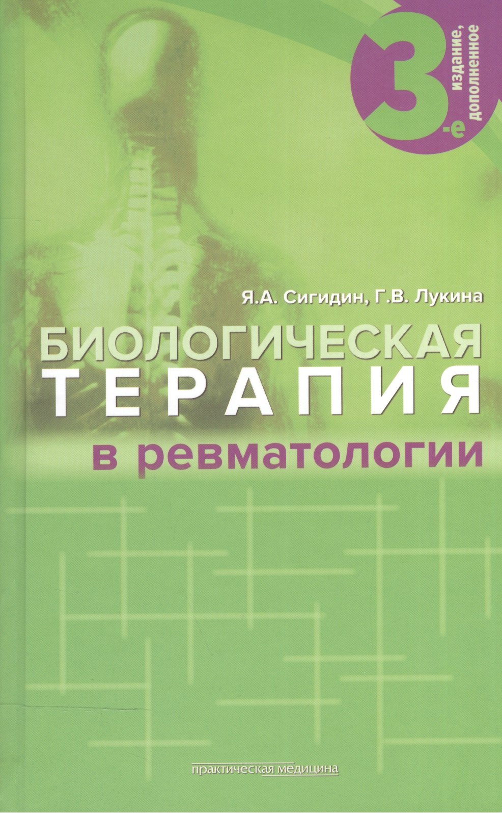 Биологическая терапия в ревматологии 1174₽