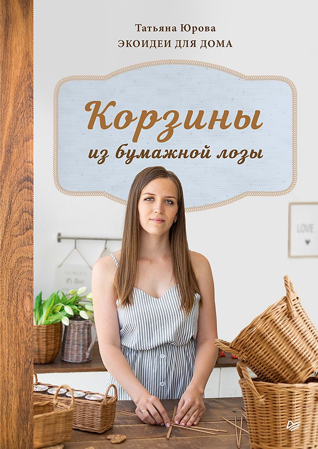 

Корзины из бумажной лозы. Экоидеи для дома