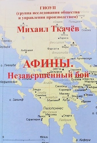 Ткачёв Михаил: Афины. Незавершенный бой