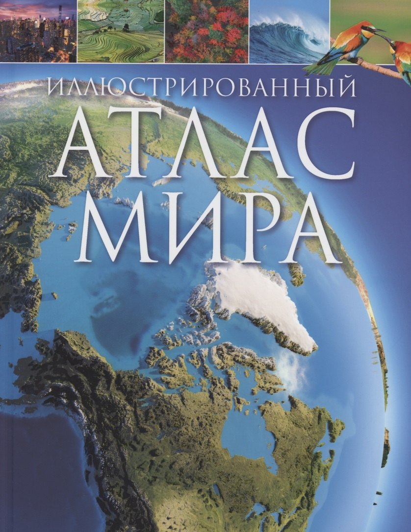 

Иллюстрированный атлас мира