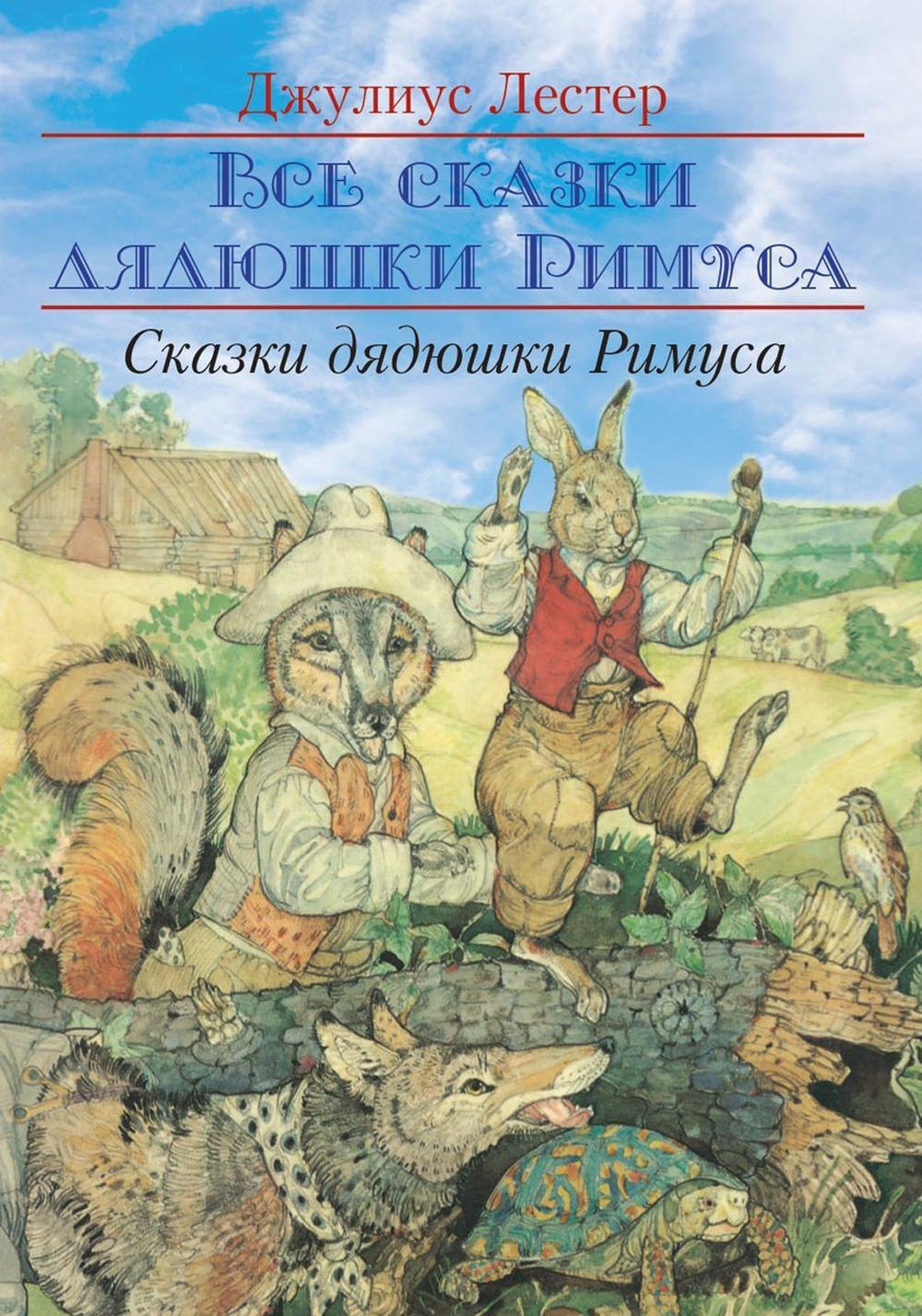 Сказки Дядюшки Римуса