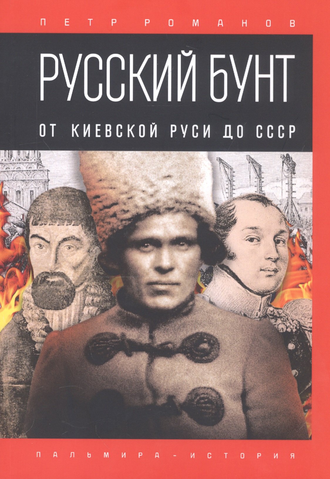 

Русский бунт: От Киевской Руси до СССР