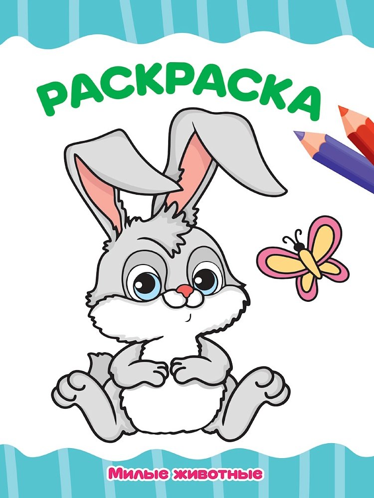 Раскраска Милые животные 79₽