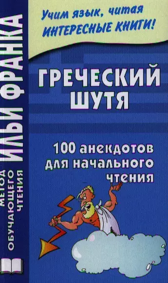 

Греческий шутя. 100 анекдотов для начального чтения.