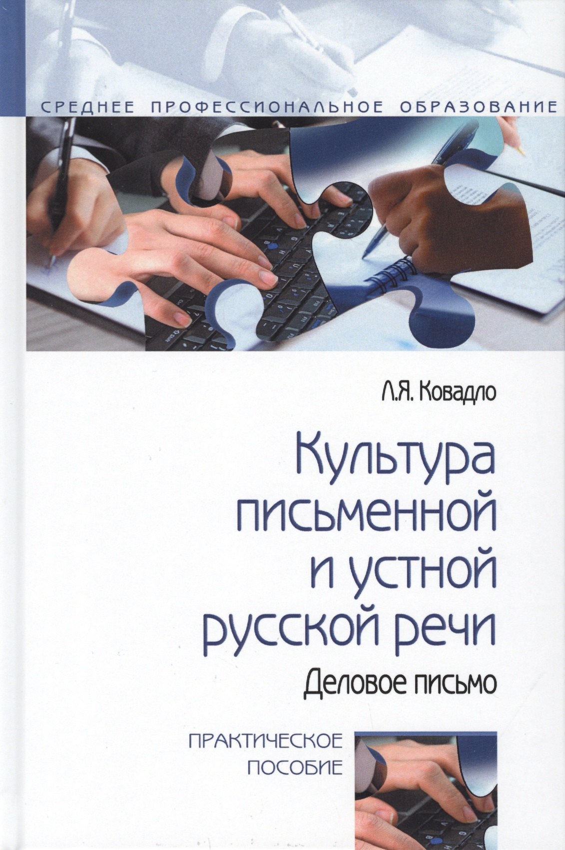 Культура письменной и устной русской речи Практическое пособие 1711₽