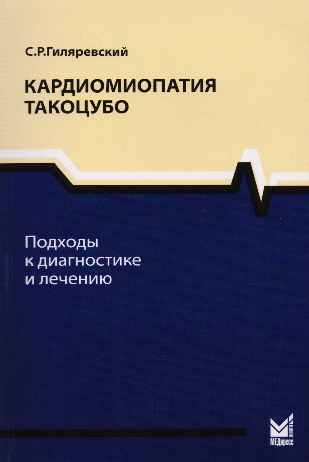Гиляревский Руджеро Сергеевич: Кардиомиопатия такоцубо.Подходы к диагностике и лечению