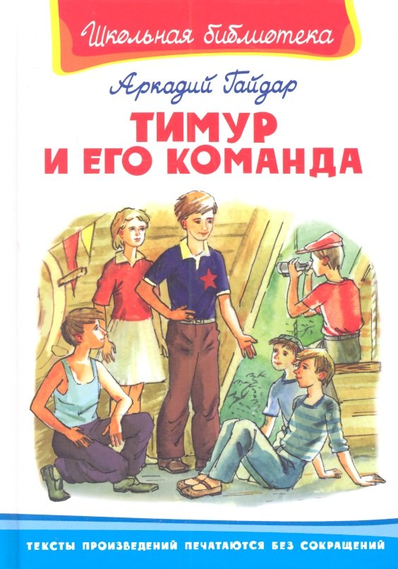 Гайдар Аркадий Петрович: Тимур и его команда