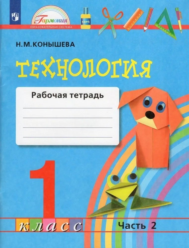 

Технология. 1 класс. Рабочая тетрадь. В 2-х частях. Часть 2