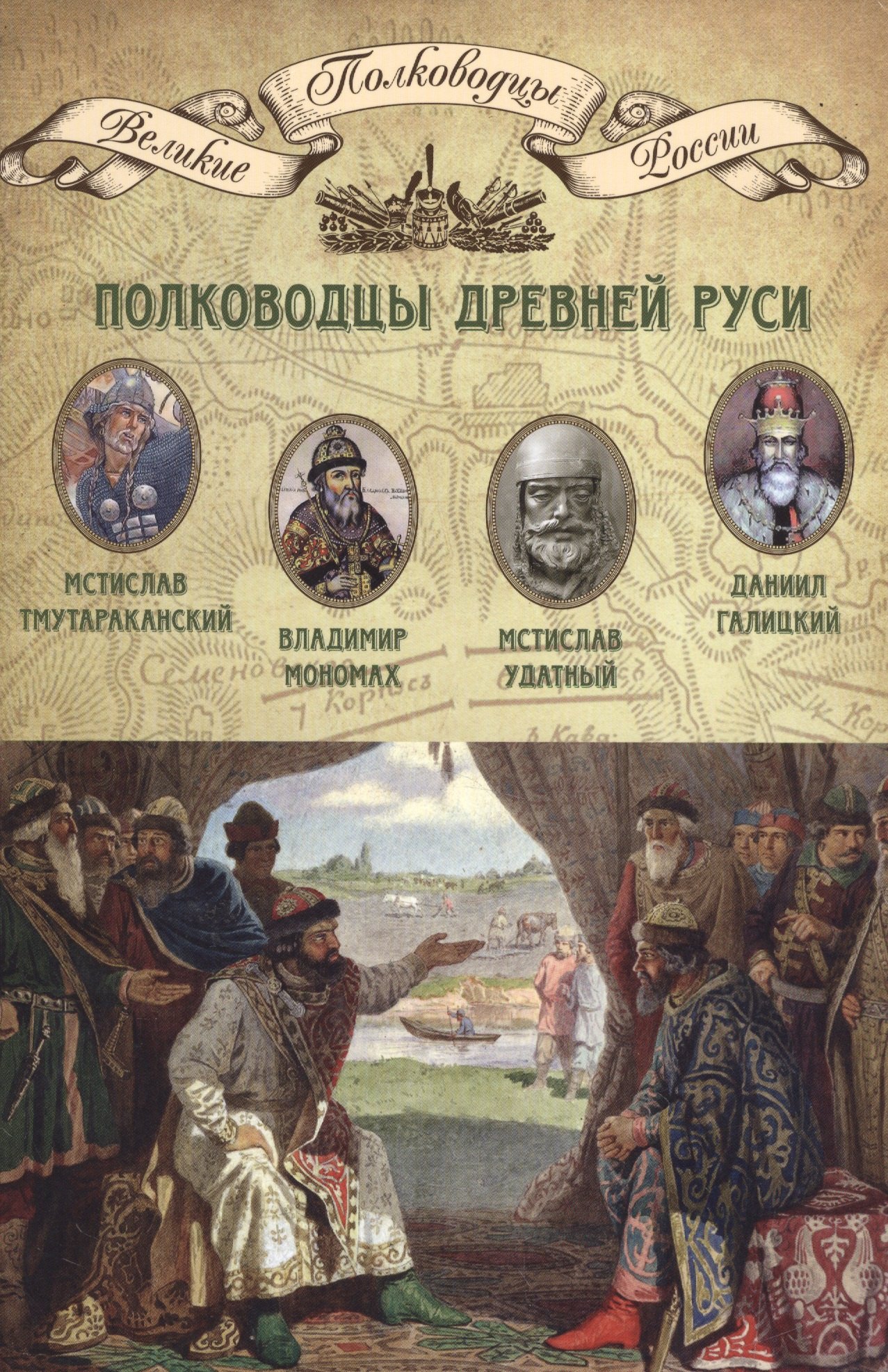Полководцы Древней Руси ВПР т02 66₽
