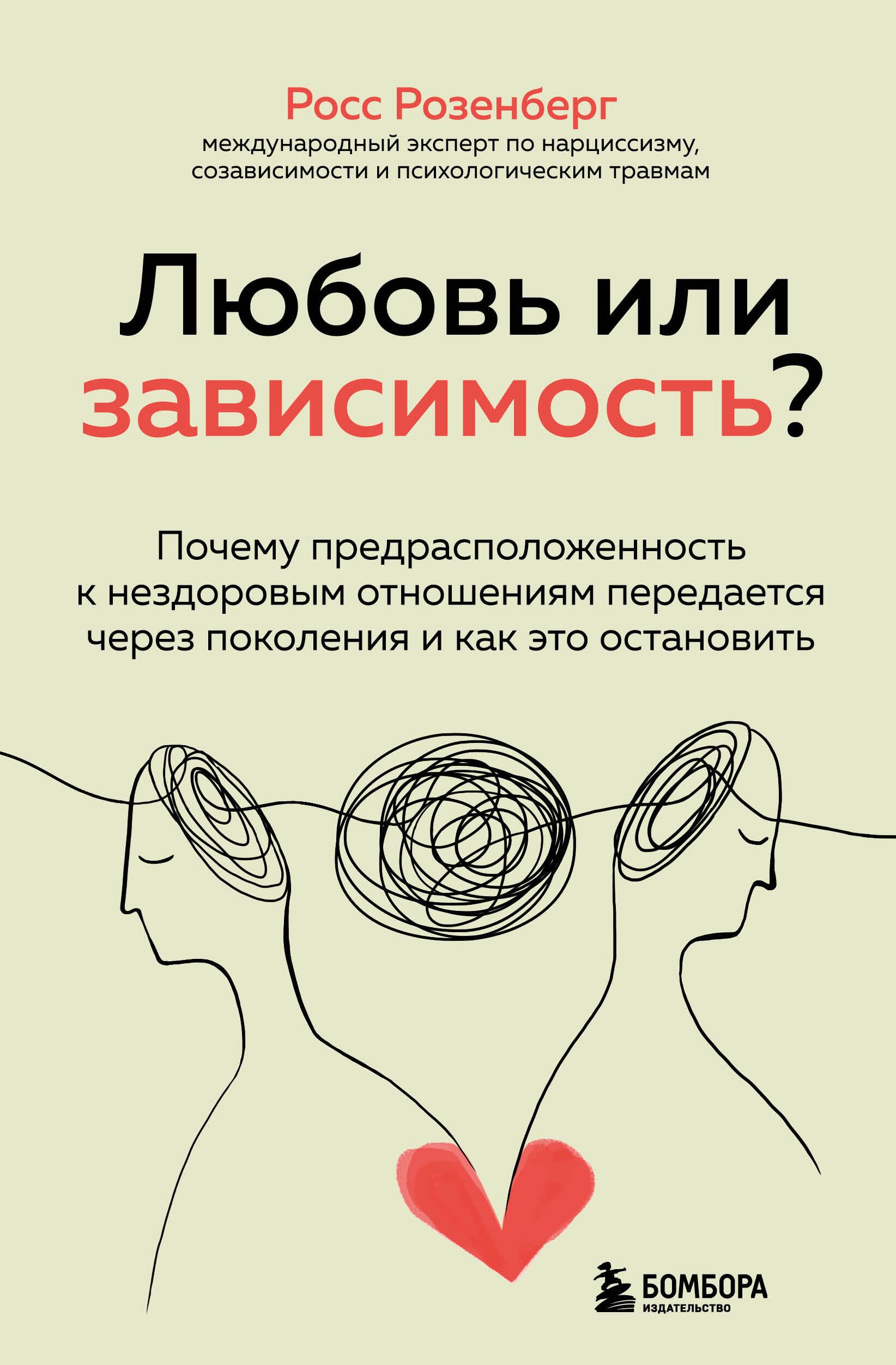 

Любовь или зависимость Почему предрасположенность к нездоровым отношениям передается через поколения и как это остановить