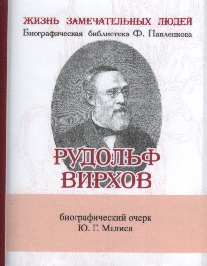 Рудольф Вирхов Его жизнь научная и общественная деятельдность 441₽